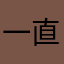 一直更新但問題很多