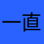 一直格叽