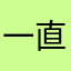 一直没有感情的鸽子