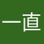 一直爱中国