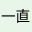 一直爱玩小游戏