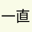 一直用华为手机