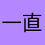 一直用酷我，挺好
