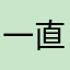 一直登出一直爽
