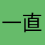 一直相信酷我音乐，陪我渡过每一个春夏秋冬