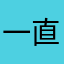 一直缠