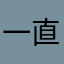 一直能不能