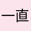 一直要人改暱稱！