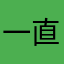 一直视