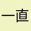 一直觉得很不爽