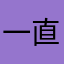 一直让取昵称，什么垃圾东西