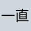 一直输能不能让我赢