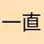 一直返回，不知道该怎么玩