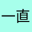 一直都不好玩