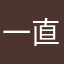 一直都在的爱