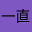 一直都很╄努力