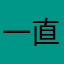 一直都有氮气很吧