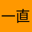 一直都被占用