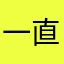一直重名要崩溃啦