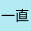 一直重复呀