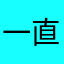 一直重复啊啊哈哈哈哈