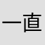 一直闪一直闪