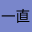 一直123456；