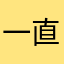 一直2024
