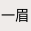 一眉道长，