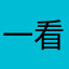 一看价格几滴几滴咯哈