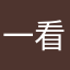 一看果然刚刚好