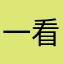 一看话就多