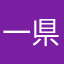 一県民