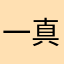 一真无我