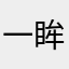 一眸清风