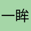 一眸锁清秋