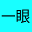 一眼定情。