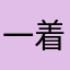 一着制胜