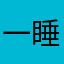 一睡觉就恤衫
