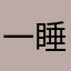 一睡20180609