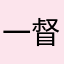 一督尿