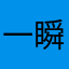 一瞬消金