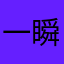 一瞬间0009