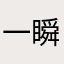 一瞬间5588