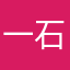 一石