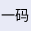 一码归一码图南