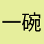 一碗果果