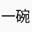 一碗格拉条