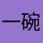 一碗牛肉不要面