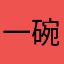 一碗米饭呀
